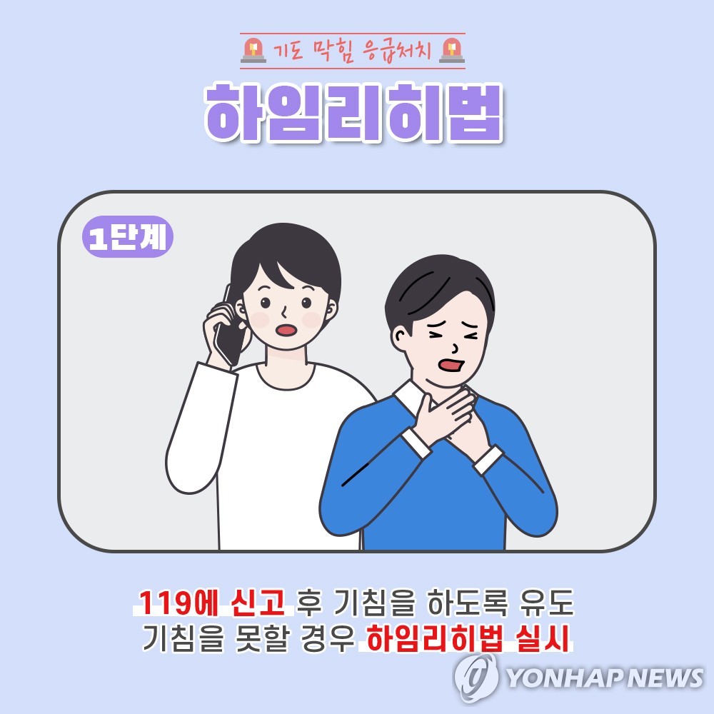 기도 막혔을 때 응급처치 '하임리히법'