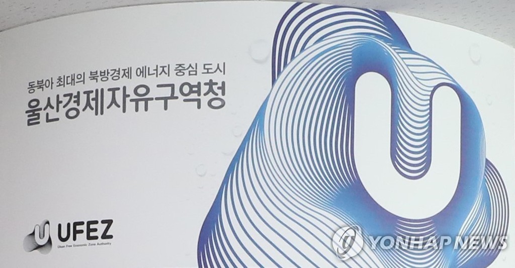 울산경자청, 수소산업 외투기업 간담회…애로사항 청취