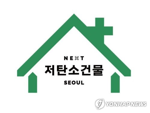 서울시 "올해 공공주택 등 21만호 저탄소건물 전환"
