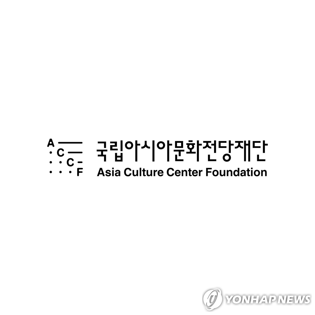 국립아시아문화전당재단, 콘텐츠 협력기관 공모 | 연합뉴스