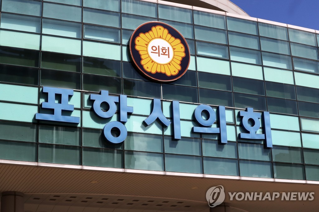 포항시의회