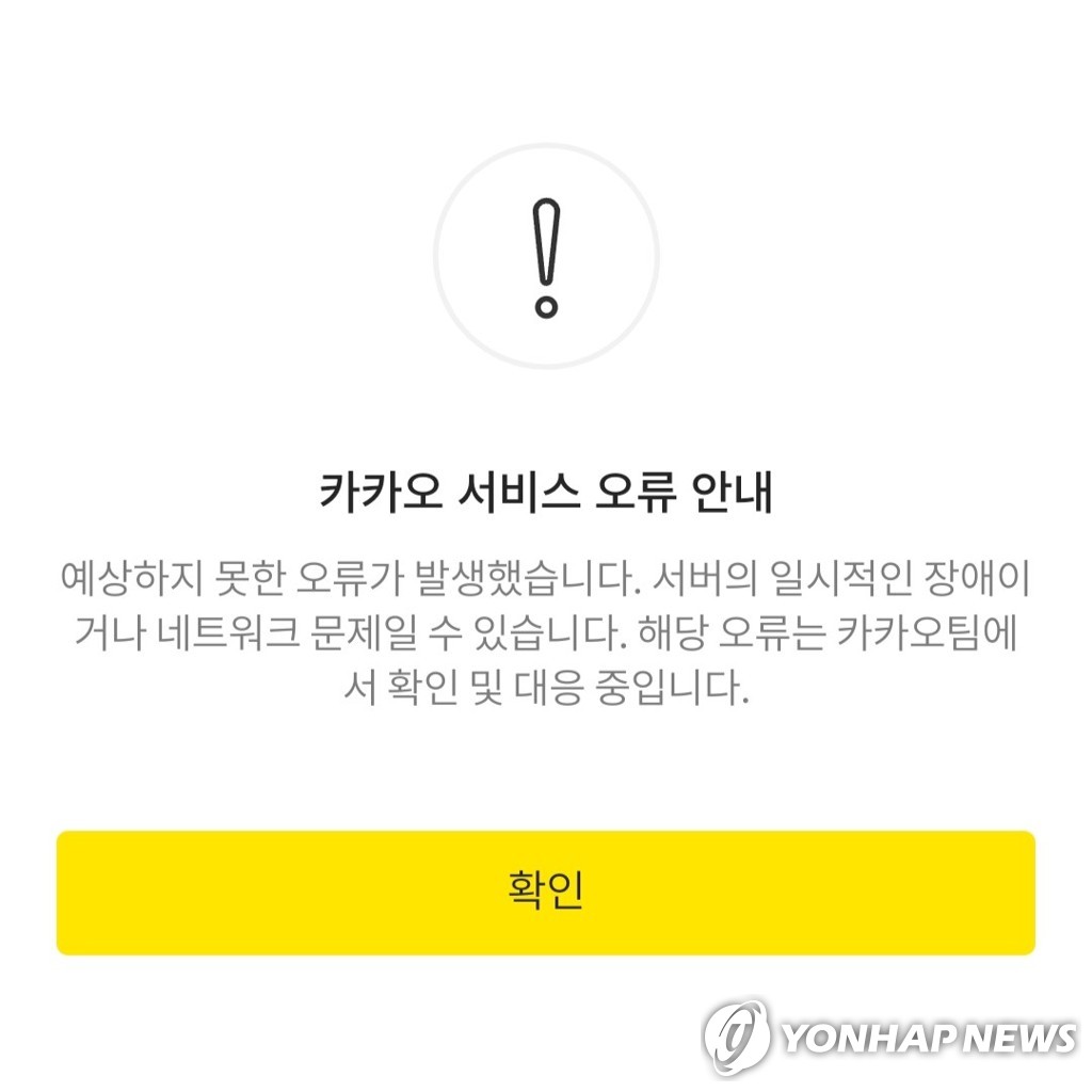 카카오 서비스 오류 안내