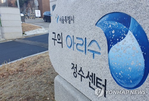 구의 아리수 정수센터