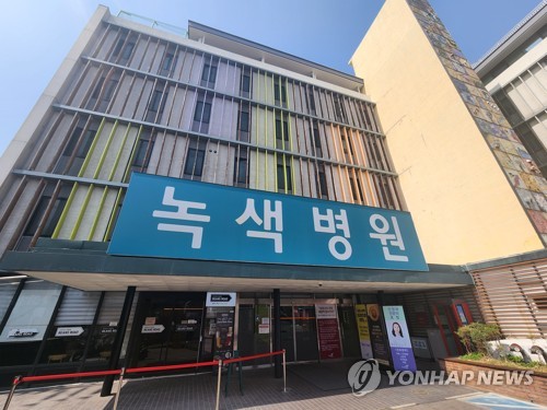 녹색병원