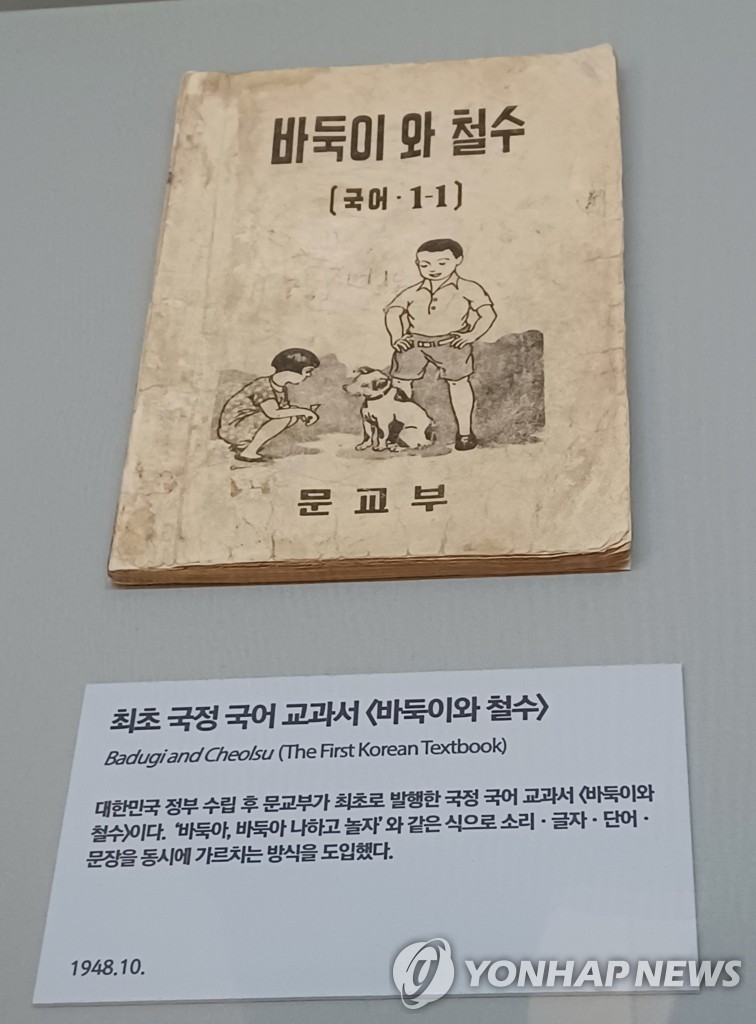 최초 국정 국어 교과서 '바둑이와 철수'(1948.10, 문교부)