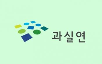 과실연 "대선 후보 과기·AI 공약, 실행력·신속성 보완 필요"