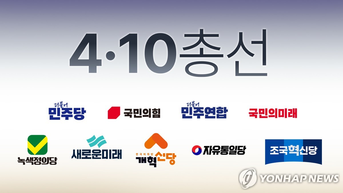 10일의 한국 총선거에서는 보수계 여당 「국민 힘」이 참패한(일러스트)=(연합 뉴스)