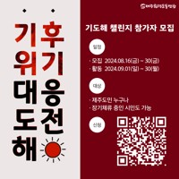 제주 기후위기 대응 시민실천 캠페인 '기도해'