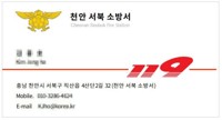 위조 명함에 실제 소방관 이름 버젓이…"소방관 사칭 사기 주의"