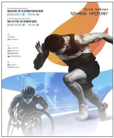 제46회 전국장애인체전 107회 전국체전 포스터