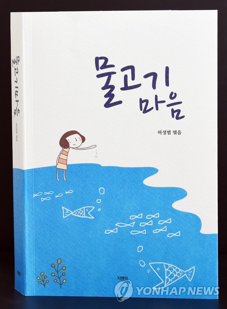 <사람들> 물고기 사랑 시집 낸 허성범 부경대 교수 | 연합뉴스