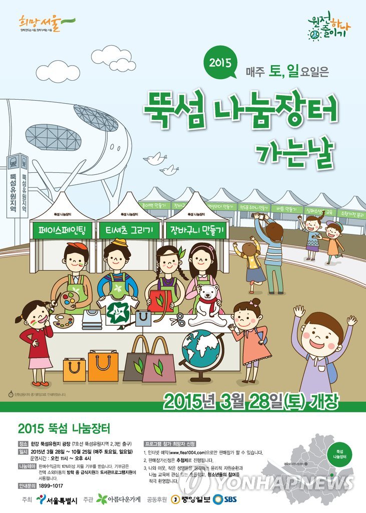 아름다운가게, 뚝섬유원지서 주말마다 나눔장터 개장 | 연합뉴스