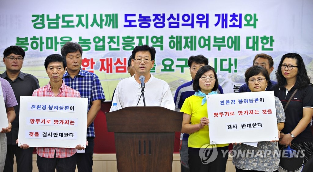 봉하마을 농업진흥지역 해제 여부 재심의하라 | 연합뉴스