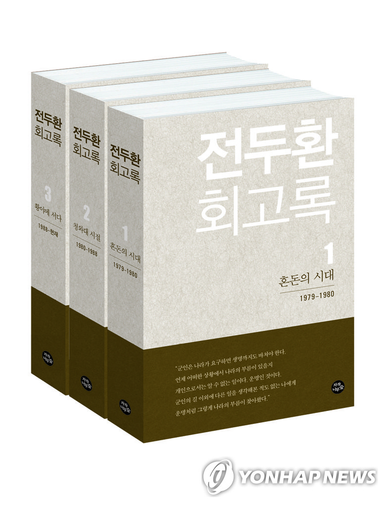 전두환 "나는 광주사태 치유위한 씻김굿의 제물"…회고록서 주장 - 1