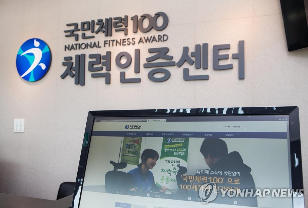 국민체력100 체력인증센터