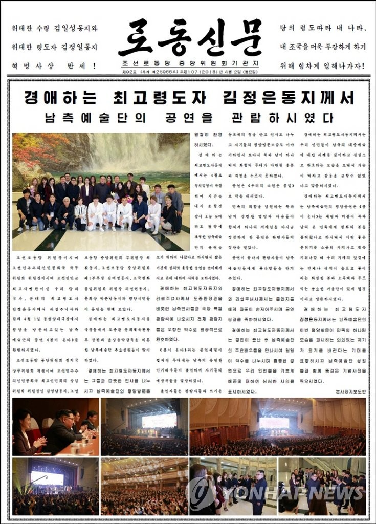 北朝鮮紙　韓国芸術団の平壌公演報じる