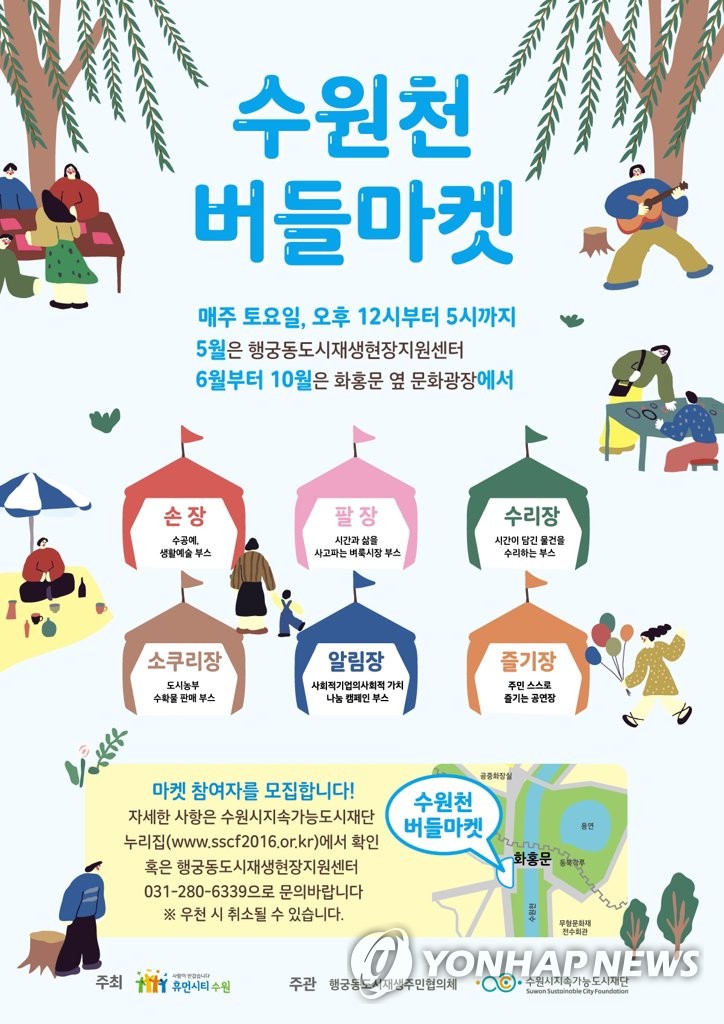 도시재생을 즐기자…수원 행궁동서 매주 버들마켓 | 연합뉴스