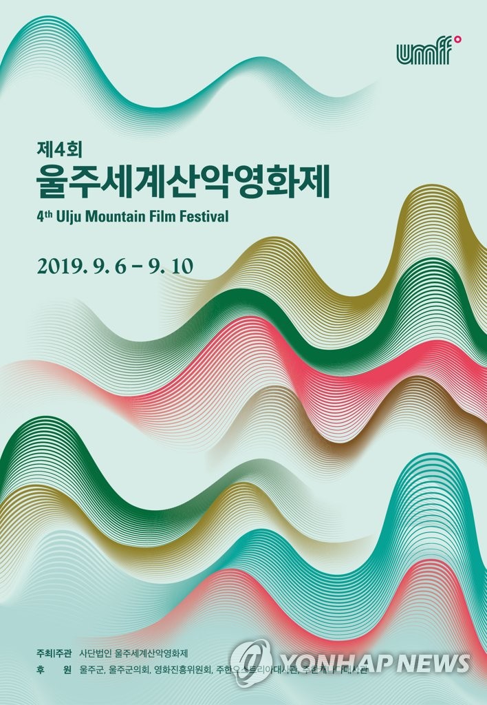 9월 6일 개막 울주세계산악영화제 포스터