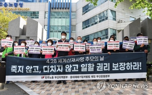 부산 노동청 앞에서 열린 4.28 세계산재사망 추모의 날 기자회견