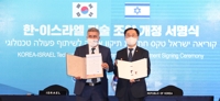 한-이스라엘 기술협력 협정 개정…R&D 기금 2배로 확대