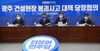 당정, '해체공사 안전강화' 등 광주참사 후속대책 논의