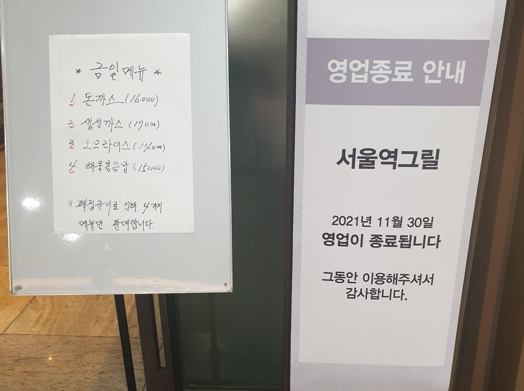 A business closure notice is placed in front of Seoul Station Grill, the first restaurant to serve western-style cuisine in Korea, on Nov. 30, 2021. (Yonhap)