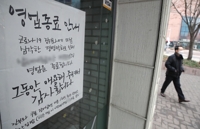 코로나19 여파로 영업 종료