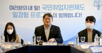국민취업지원 일경험프로그램 운영 어떻게?…기업 안내자료 제작