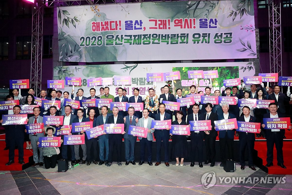 울산시, 2028 국제정원박람회 조직위 설립 박차