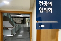 의정 대화 준비하는 전공의들…'9월 복귀 전제조건' 의견 수렴