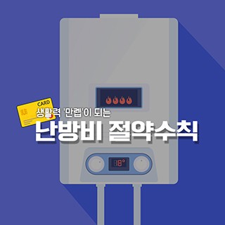 [포토무비] 생활력 '만렙'이 되는 난방비 절약수칙