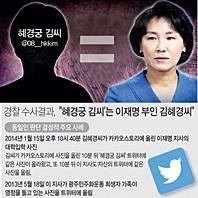  경찰 수사결과, "혜경궁 김씨'는 이재명 부인 김혜경씨" 