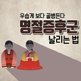 [포토무비] 우습게 보다 골병든다…'명절증후군' 날리는 법