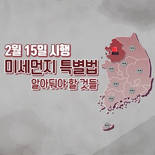 [포토무비] '미세먼지 특별법' 시행…알아둬야 할 것들