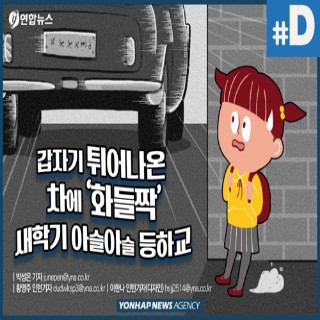 [디지털스토리] 갑자기 튀어나온 차에 '화들짝'…새 학기 아슬아슬 등하교