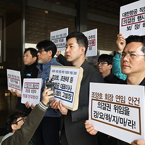 대한항공 노조, 조양호 회장 부자 '강요죄' 검찰 고발