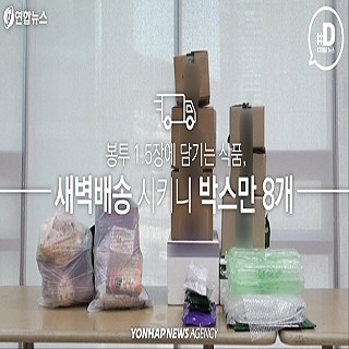 [디지털스토리] "마트서 비닐봉지 사용 금지됐는데" 새벽 배송은 사각지대