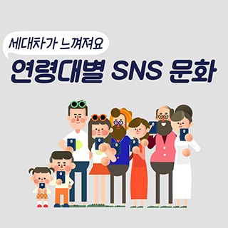 [포토무비] "세대차가 느껴져요"…연령대별 SNS 문화