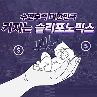 [포토무비] 수면부족 대한민국, 커지는 '슬리포노믹스'