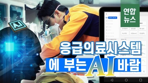 [D스토리] 생존율을 높여라…응급의료 시스템에 부는 AI 바람