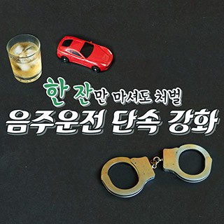 [포토무비] '한 잔'만 마셔도 처벌…음주운전 단속 강화