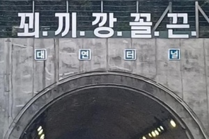 부산 터널입구 상단에 '꾀끼깡꼴끈'…정체불명 문구에 '황당'