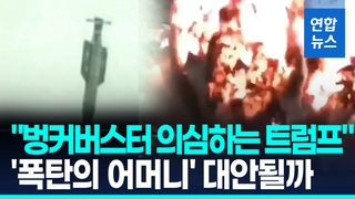 [영상] "트럼프, 벙커버스터 의심"…이스라엘 "미군없이도 핵시설 제거"